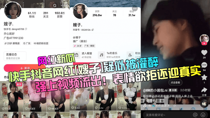 快手抖音网红[嫂子]疑似被灌醉强上视频流出!表情欲拒还迎