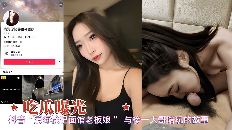 【吃瓜曝光】抖音滨海徐记老板娘与榜一大哥陪玩的故事
