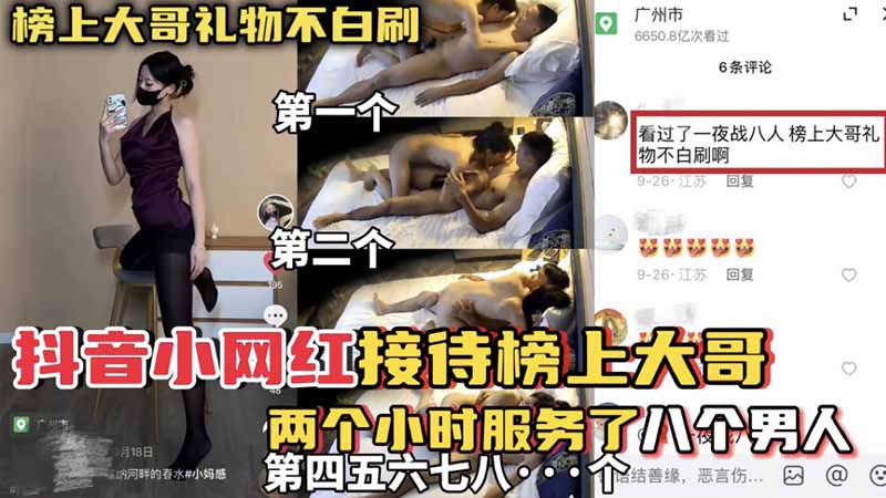 榜上大哥礼物不白刷，抖音小网红接待榜上大哥，两个小时服务了八个男人