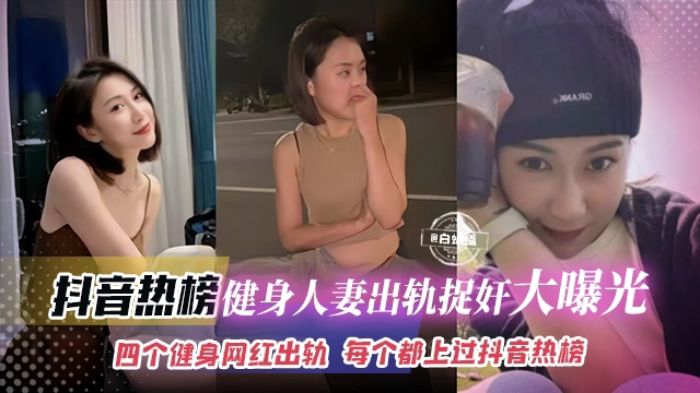 抖音热榜-健身人妻出轨捉奸大曝光，四个健身网红出轨每个都上过抖音热搜榜