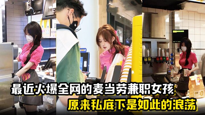 【麦当劳兼职女孩】 原来私底下是如此的浪荡 曝光劲爆聊天记录与视频