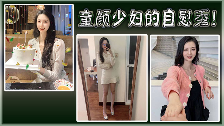 童颜少妇的自慰秀！