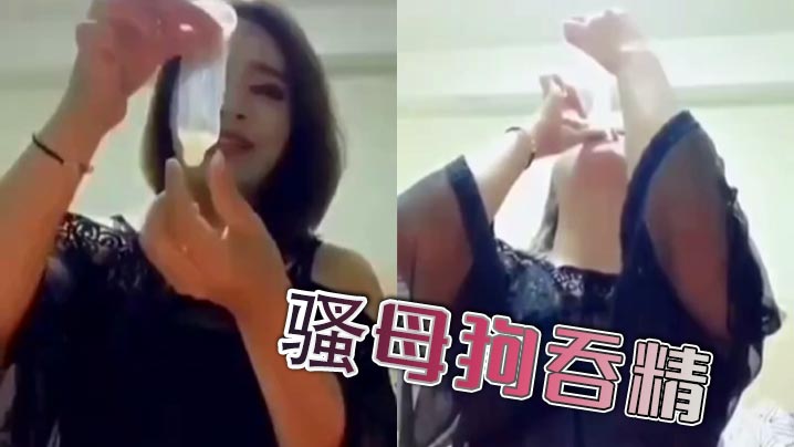 骚母狗吞精