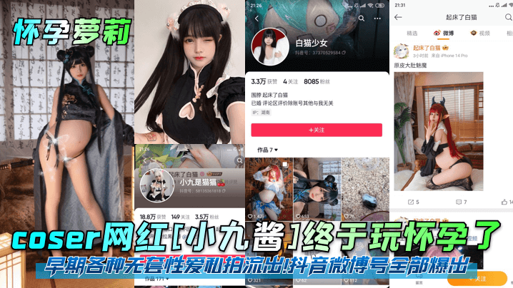 【怀孕萝莉】coser网红小九酱终于玩怀孕了早期各种无套性爱