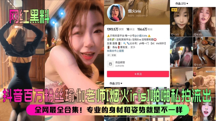 抖音百万粉丝瑜伽老师烟火iris啪啪私拍流出全网最全合集