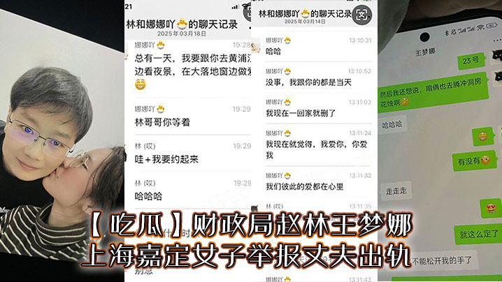 【吃瓜】财政局赵林王梦娜，上海嘉定女子举报丈夫出轨