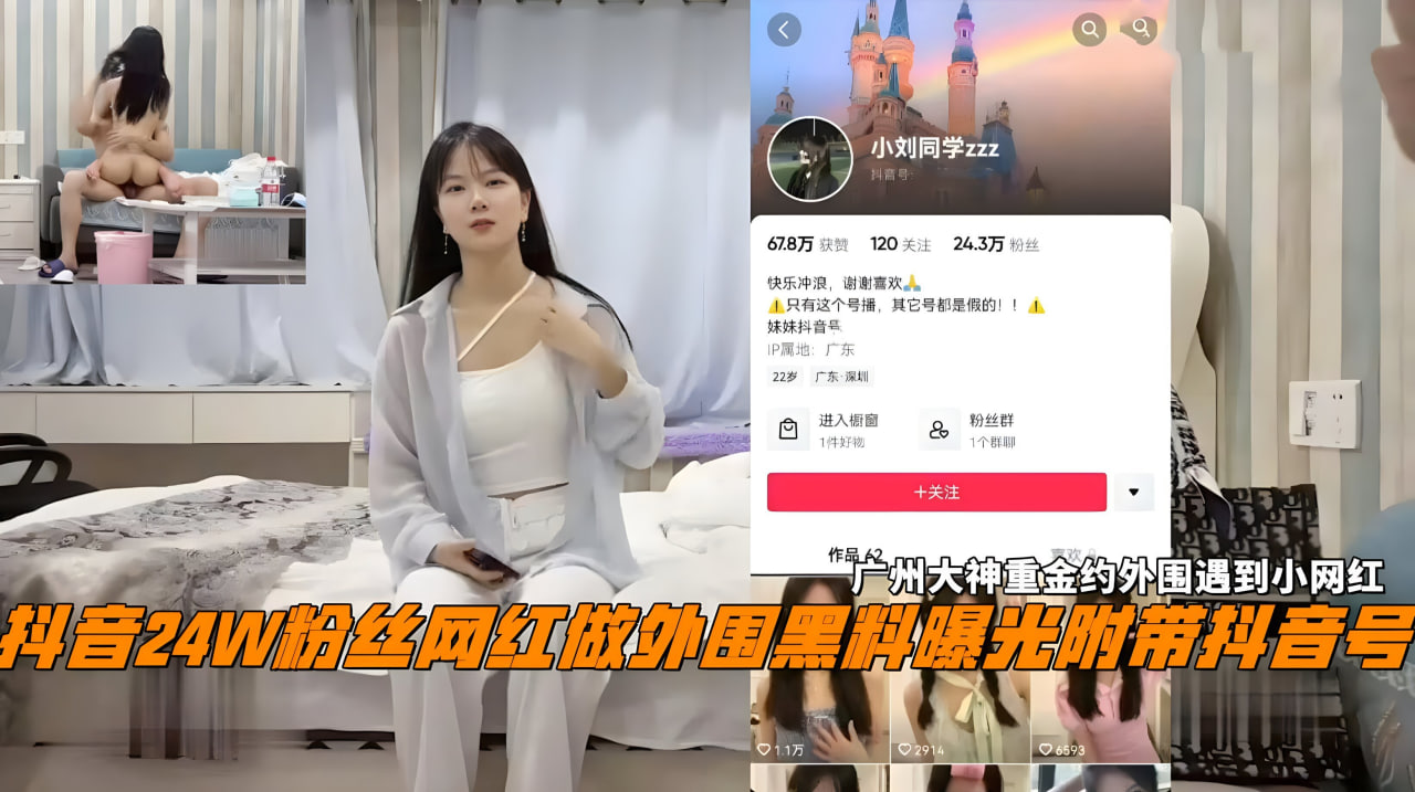 抖音24W粉丝女网红做外围黑料曝光，富豪重金约出爆操