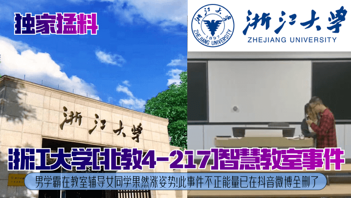 浙江大学北教4-217]智慧教室事件男学霸在教室辅导女同学果然涨姿势!此事件不正能量已在抖音微博全删了