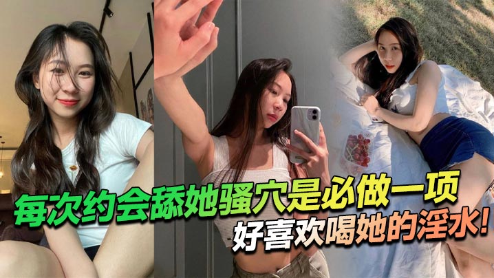 每次约会舔她骚穴是必做一项，好喜欢喝她的淫水！