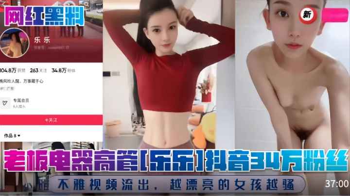 【网红黑料】老板电器高管[乐乐]抖音34万粉丝!不雅视频流出，越漂亮的女孩越骚!