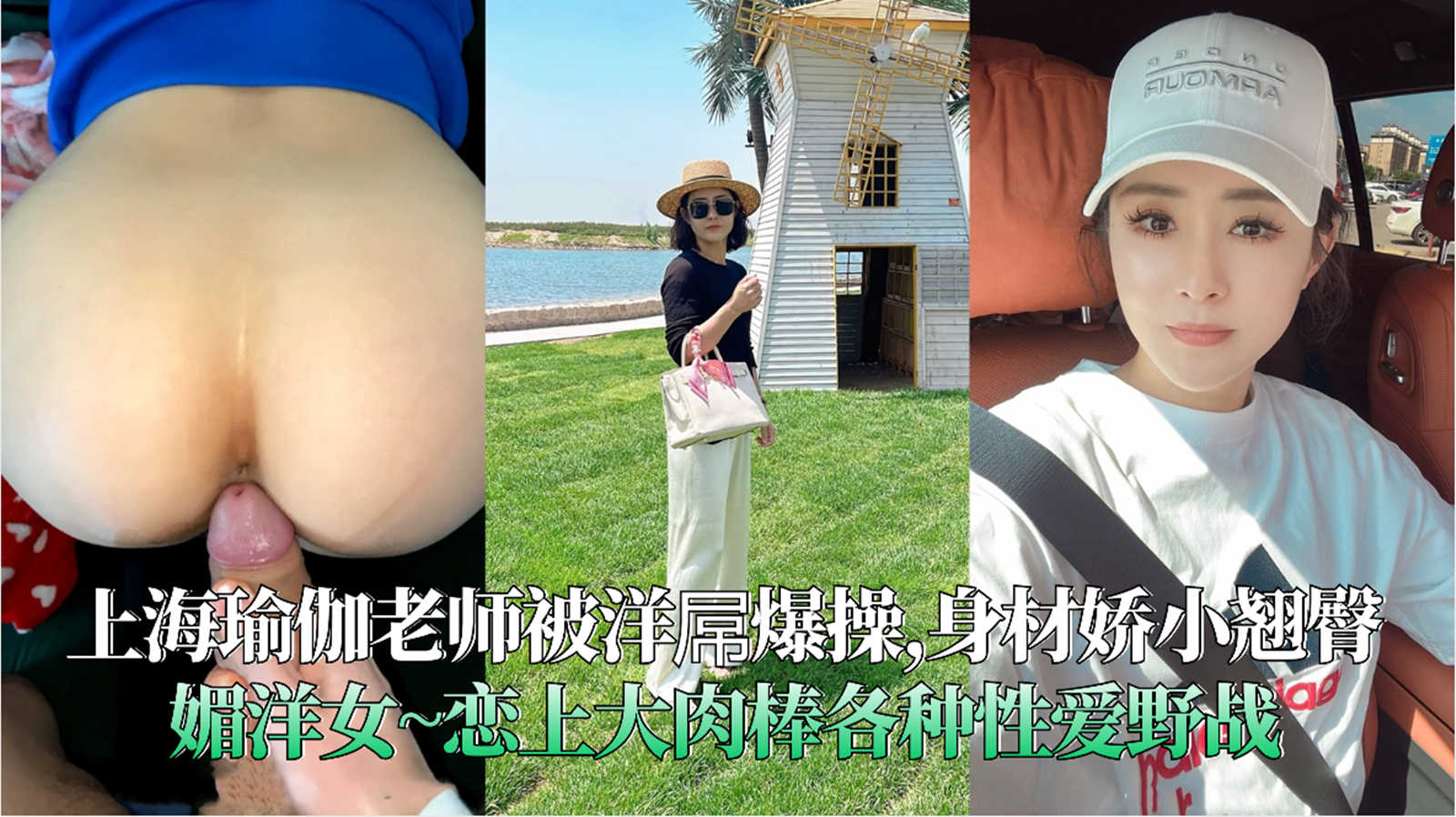 上海瑜伽老师被洋屌爆操,身材娇小翘臀媚洋女~恋上大肉棒各种性爱野战