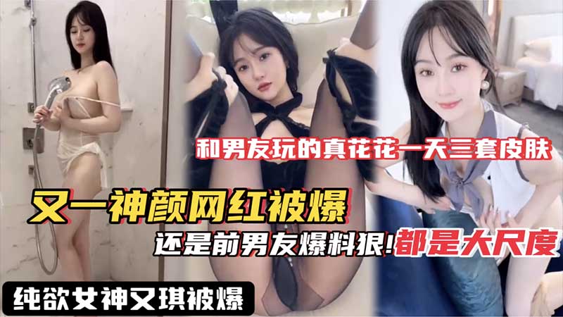 【网红黑料】又一神颜网红被爆料_果然泄密还是得看前男友_这视频流出网红就做不下去了吧_私密视频_黑料_爆料_吃瓜_高颜值