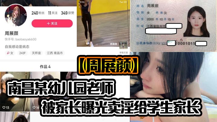 南昌某x儿园老师【周展颜】被家长曝光卖淫给学生家长，真是炸裂，怪不得x师能列入三不娶职业！