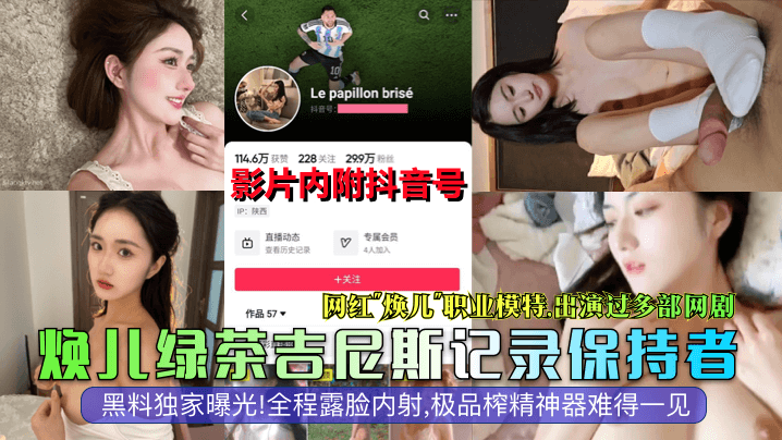 【抖音大瓜】网红模特演员『焕儿』全程露脸内射,极品榨精神器难得一见！