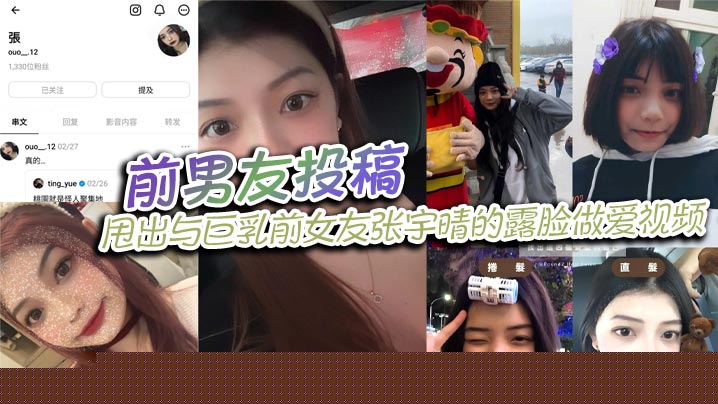 前男友投稿，甩出与巨乳前女友张宇晴的露脸做爱视频，还附上生活照和社交账号！