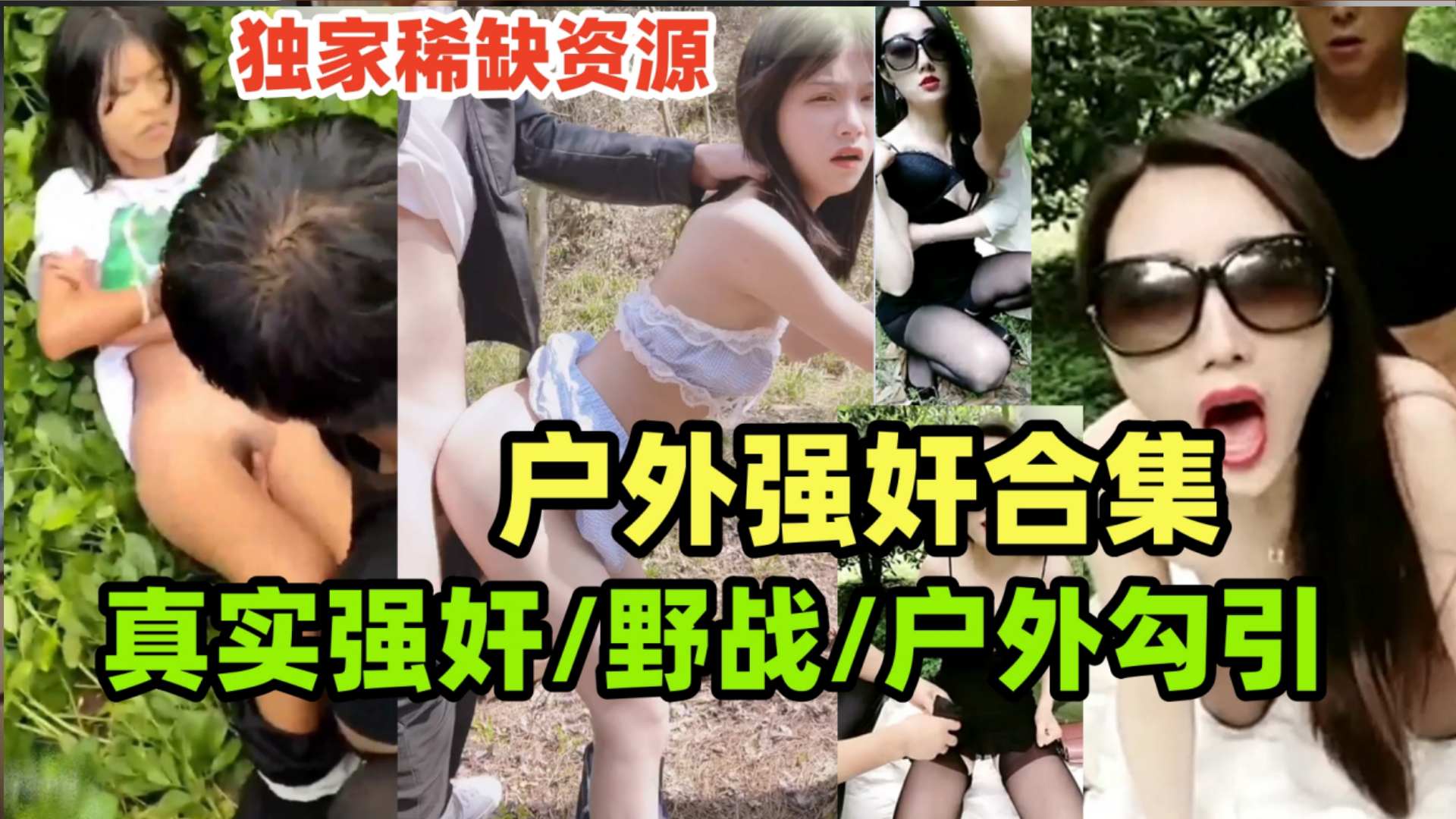 【真实强奸合集】玉米地里的比赛惨案，室外野战，室外勾引老农民，室外大合集一次看过瘾！