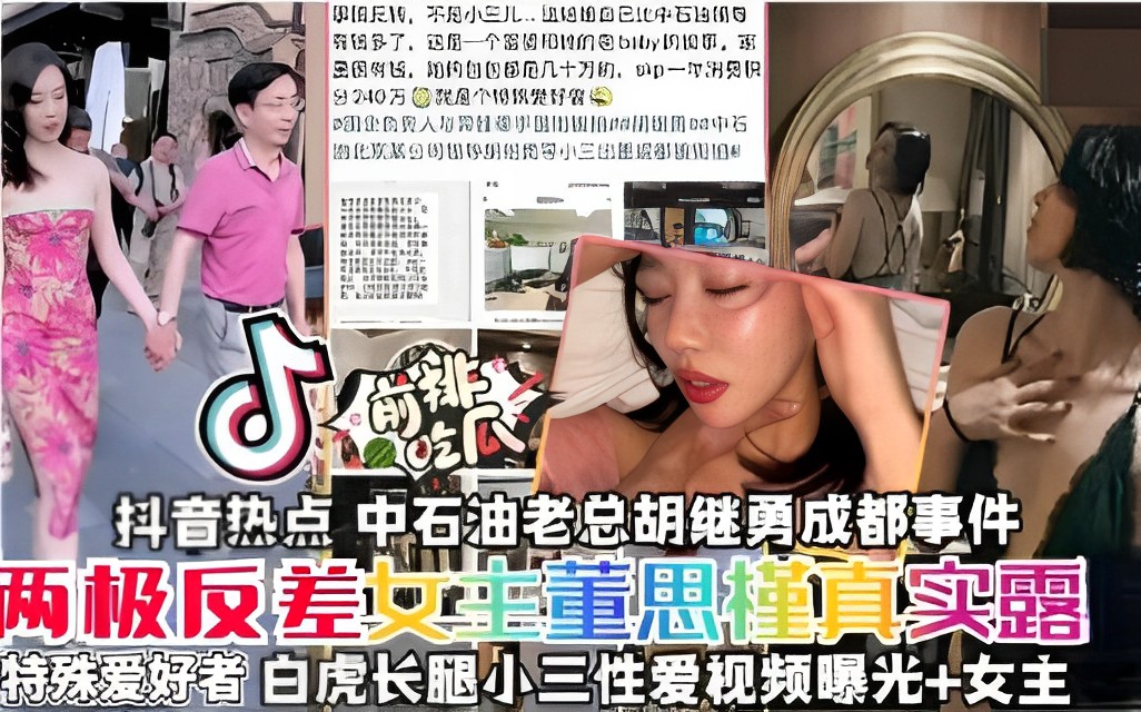 抖音热点，中石油老总胡继勇成都事件，两极反差女主董思槿真实露，特殊爱好者