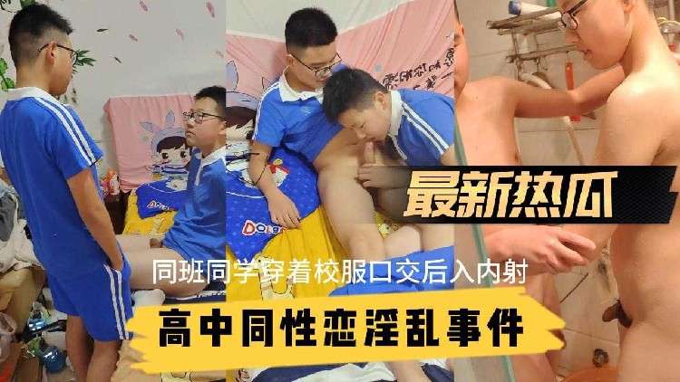 【最新吃瓜】高中男学生同性恋淫乱事件