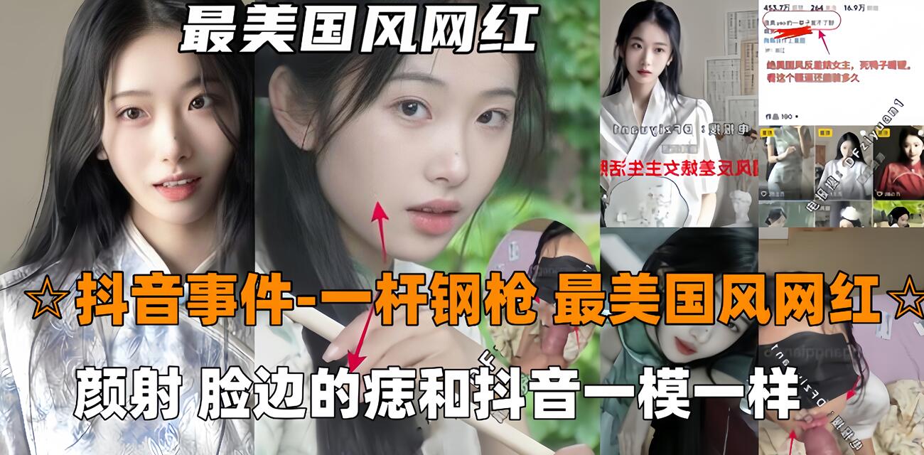 火爆【抖音吃瓜-一杆钢枪】最美国风网红726,被一杆钢枪大神PUA颜射，陌生人三p