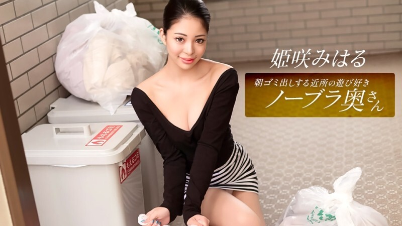 PONDO-010326_001 这位活泼爱玩、不穿胸罩的邻家家庭主妇，每天早上都会​​来倒垃圾。姬崎美春
