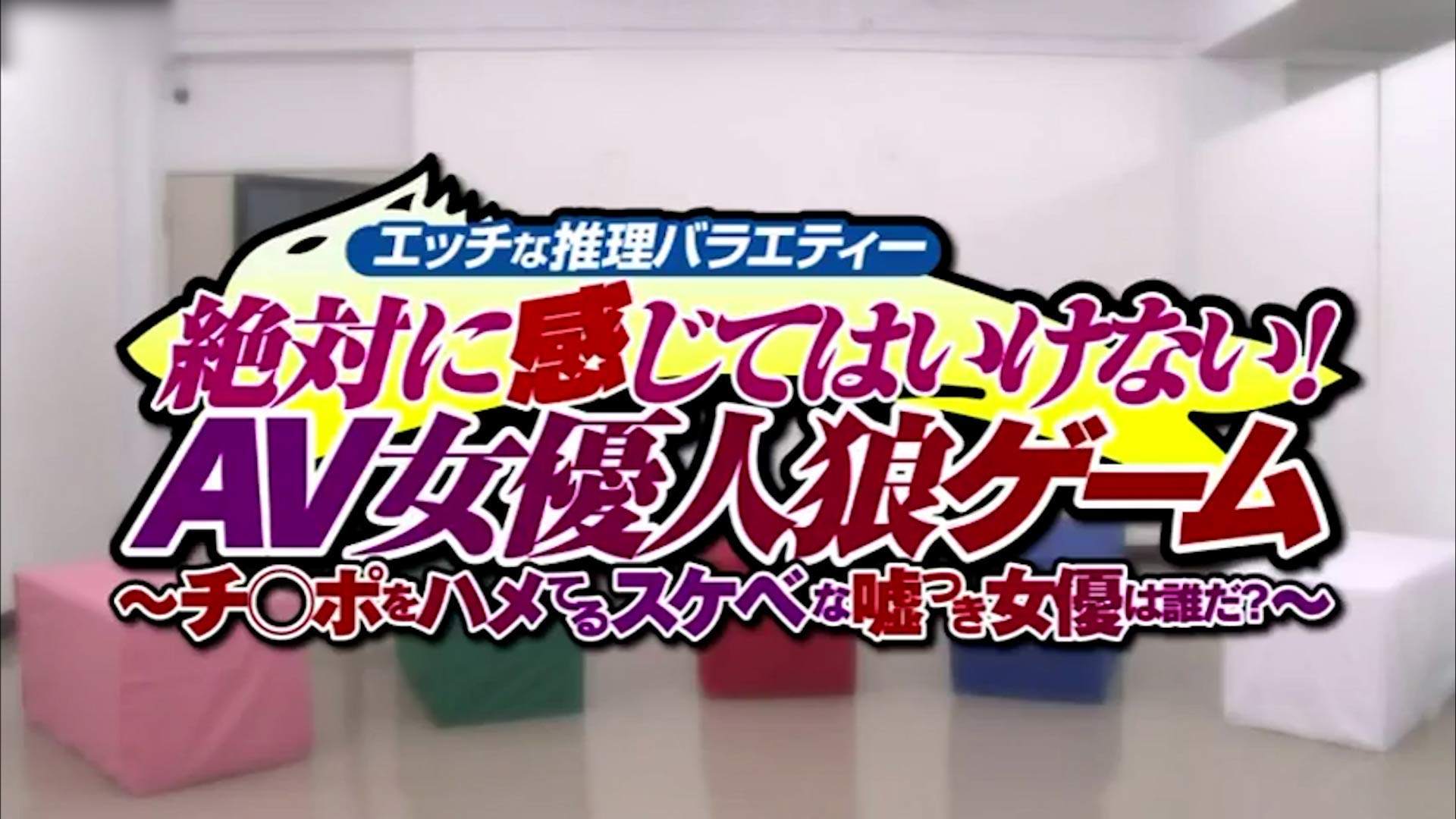 【乱伦家庭】永远感觉不到！AV女优男人狼游戏!-精品力荐