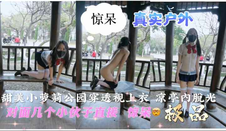 真实少女户外凉亭内勾引撩闲小伙k
