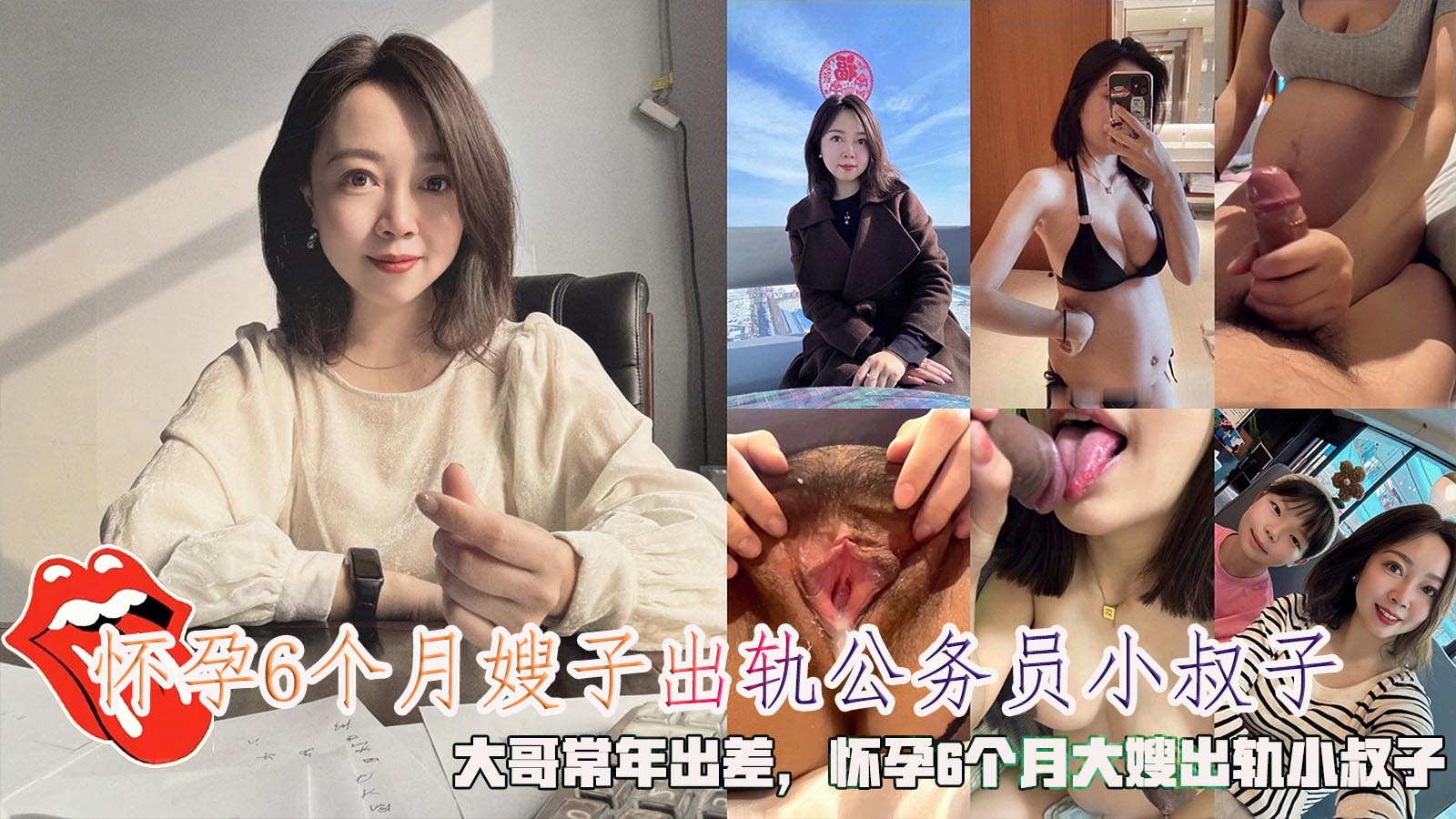 推荐怀孕6个月嫂子出轨公务员小叔子，大哥常年出差，怀孕6个月大嫂出轨小叔子。