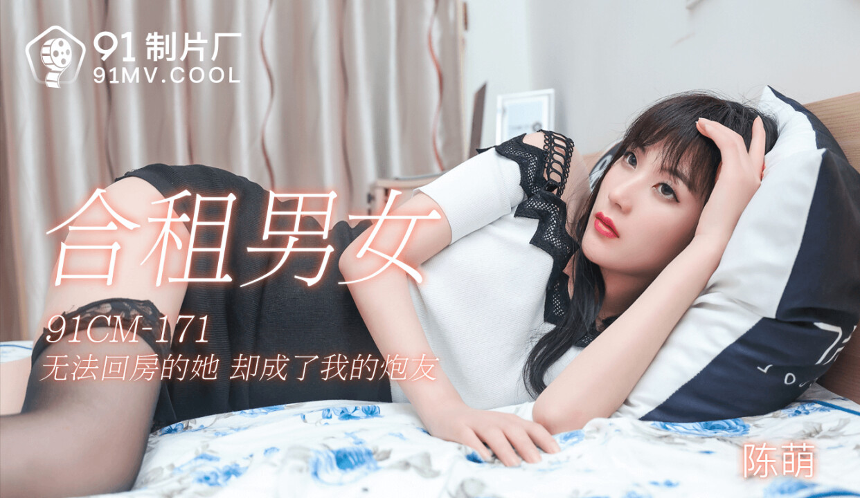 91CM171 合租男女 陳萌