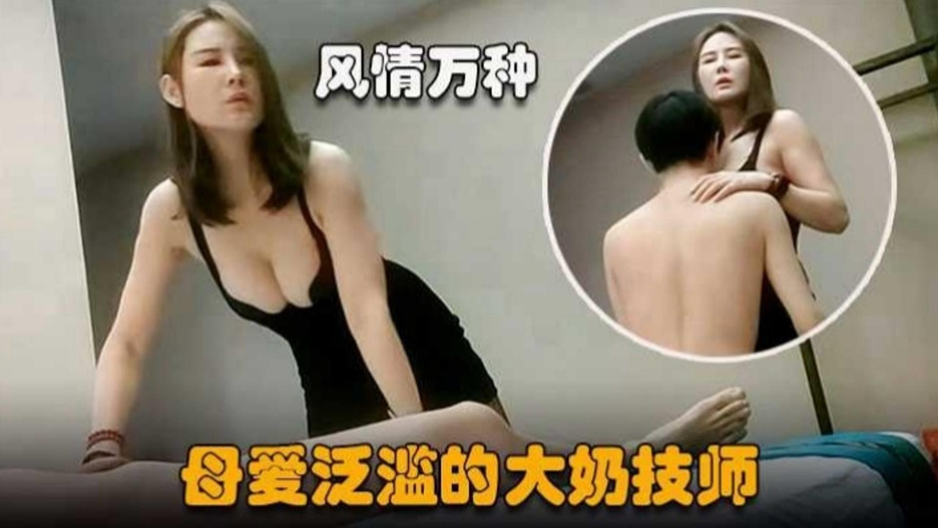 母爱泛滥的大奶母狗技师