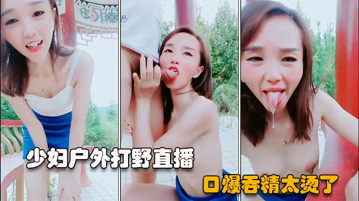 户外直播短发少妇勾搭公园路人口爆吞精k