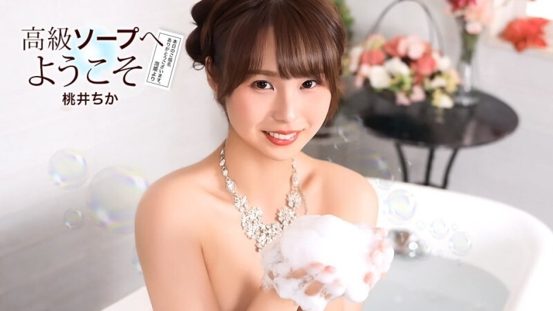 PONDO-021726_001 欢迎来到奢华泡泡浴店 - 桃井千佳