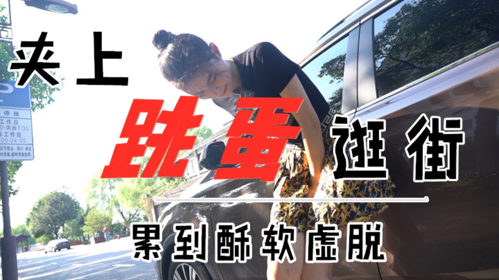 精选少女主持人西蒙带跳蛋外出体验k
