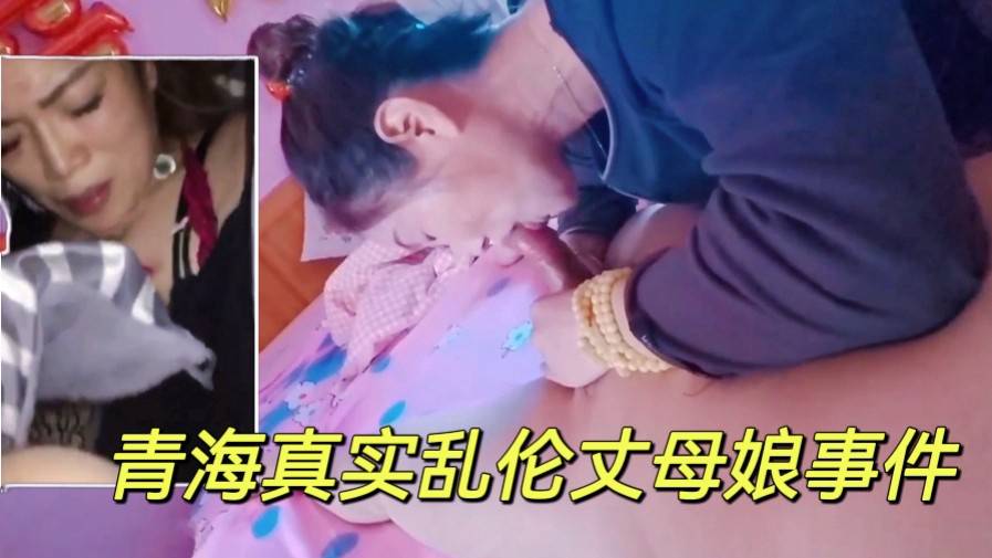 【青海真实乱伦丈母娘事件】女婿在婚房结婚照下和丈母娘偷情乱伦!-精品力荐
