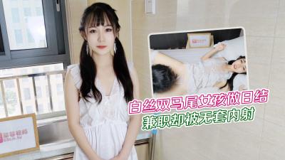 【萝莉原创】大学生白丝双马尾女孩做暑假兼职日结家政被雇主强干无套内射 - 网红糖糖