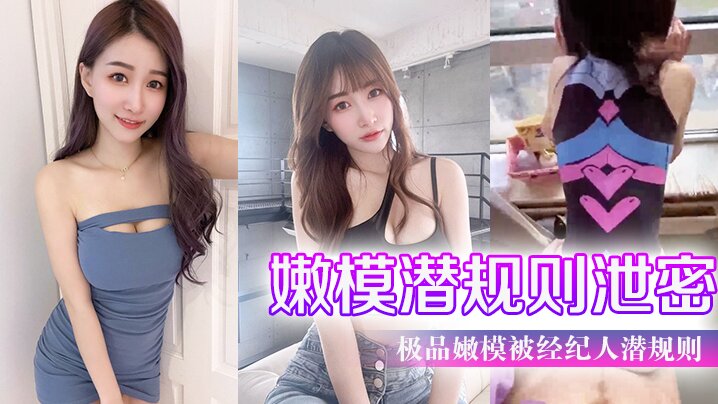 极品嫩模被经纪人潜规则大尺度性爱私拍流出_极品蜂腰美臀_魔鬼身材_喜欢后入啪