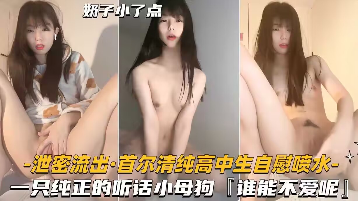 泄密流出首尔清纯高中生自慰喷水-一只纯正的听话小母狗