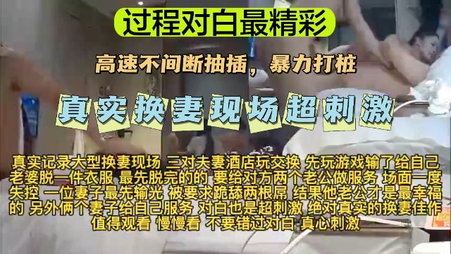 【换妻大乱交】【过程对白最精彩】真实换妻大乱交现场，超刺激！
