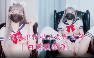 最强推特极品美乳女神_白袜袜格罗_会员版新作-英语好难学JK制服美女玩穴到高潮高清私拍1