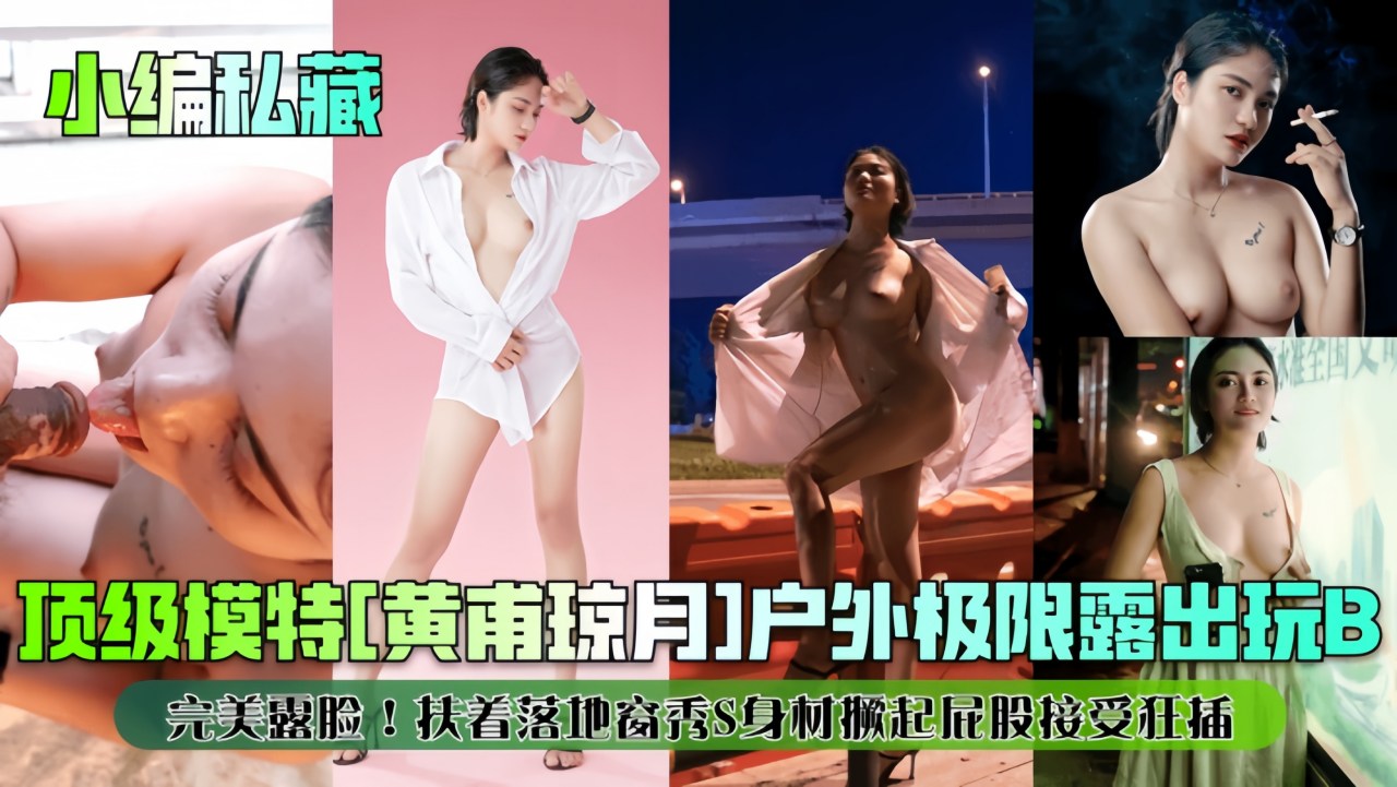 小编私藏顶级模特黄甫琼月户外极限露出玩Bvlog出品