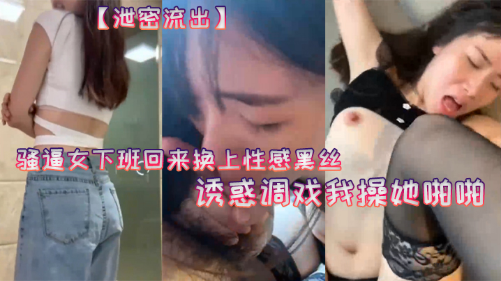 20岁骚.逼女下.班回来换.上性感黑.丝诱惑.调戏我操.她啪啪老公你.龟龟头好大好舒.服用力受不.了拉要高.潮啦