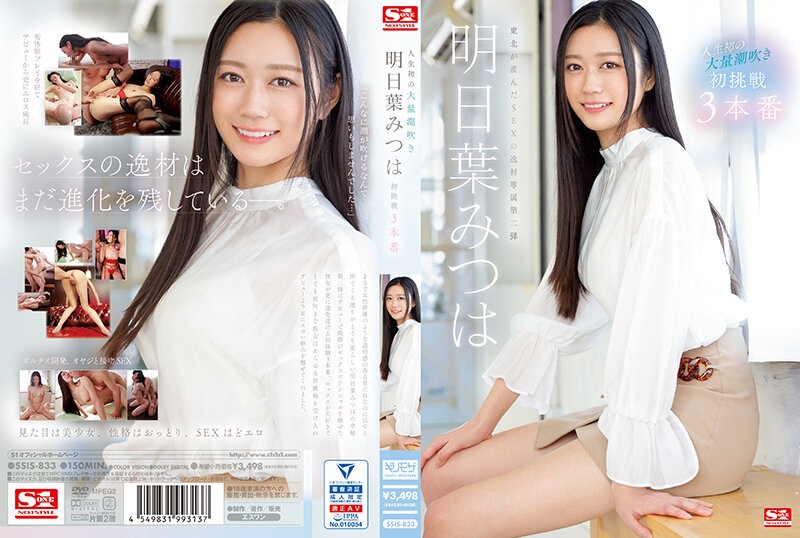 SSIS-833 人生第一次巨喷 明叶三叶的第一次挑战 3 Productions - 明叶三叶-中文字幕