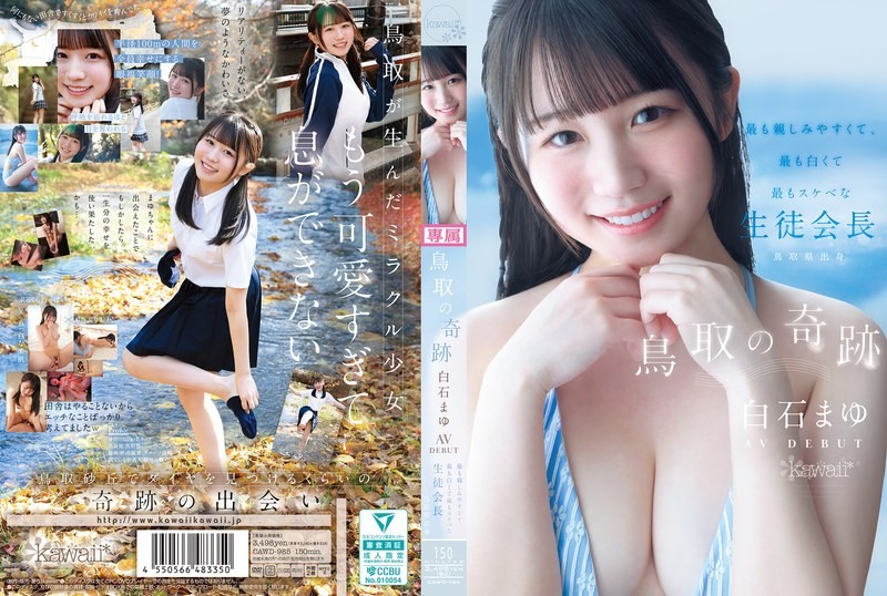 CAWD-985 鸟取奇迹：AV出道－鸟取​​县内最平易近人、最白皙、最变态的学生会长 - 白石麻友-中文字幕