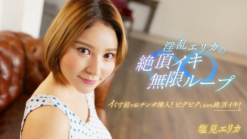 PONDO-062024_001 淫蕩艾莉卡的高潮無限循環！