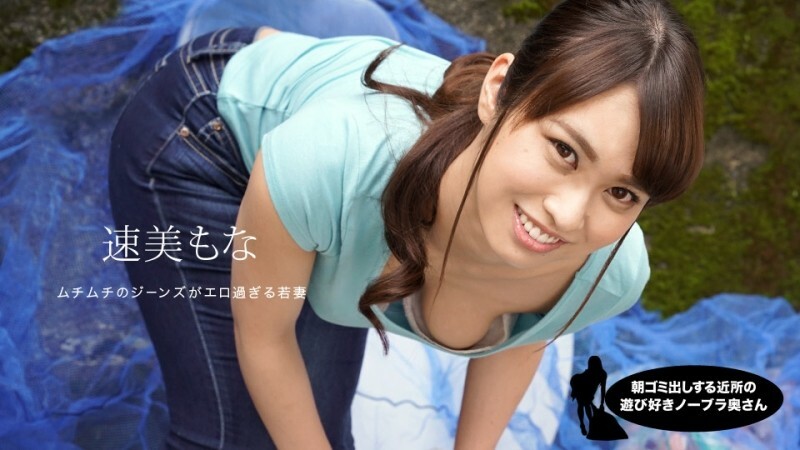 PONDO-060819_859 早見早見夢娜在街邊撿垃圾的俏皮不戴胸罩人妻 - 速美萌花