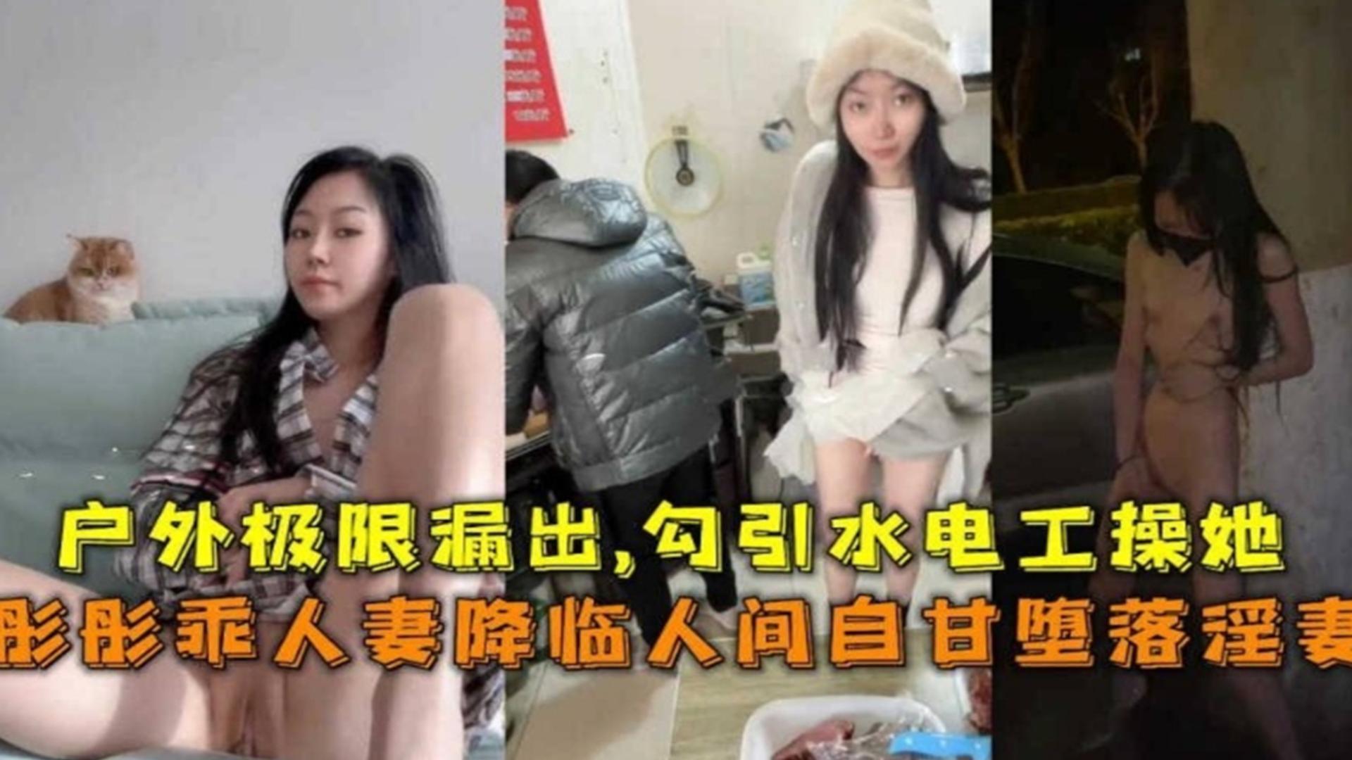 极限露出勾引水电工操自己网红蘑菇人妻彤彤事件曝光vlog出品