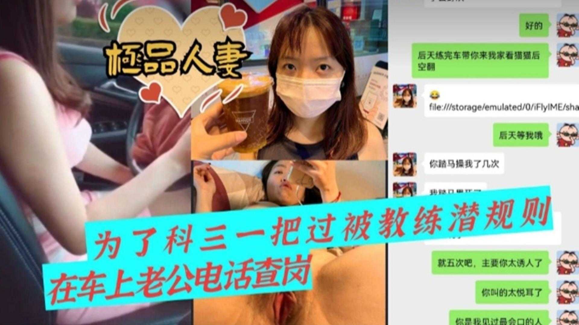 【极品人妻】为了科三一把过被教练潜规则，车震时老公电话查岗-精品力荐