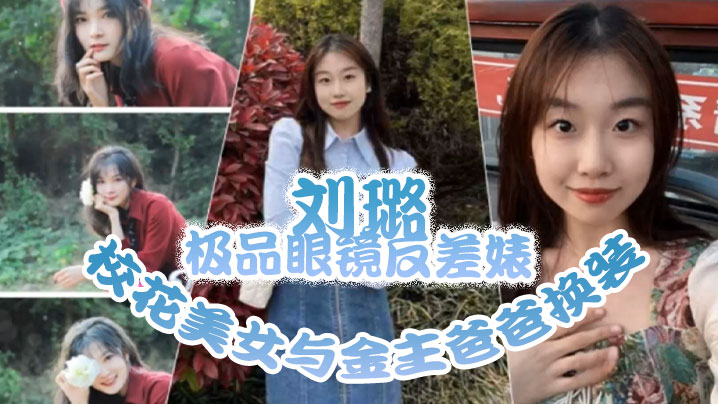 极品眼镜反差婊校花美女与金主爸爸换装情趣内衣性爱视频与艳照