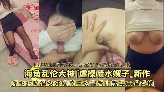 乱伦大神多次草喷嫂子，淫水狂喷中文字幕，