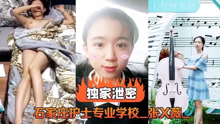石家庄护士专业学校_张X薇_不雅录像