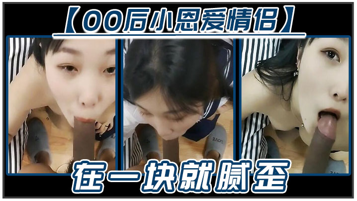 【00后小恩爱情侣】在一块就腻歪，吃鸡必不可少，女友边吃边拿手机开美颜录下来，‘能关了吗，你看把我鸡巴都弄瘦了&amp;#039;逗比情侣！